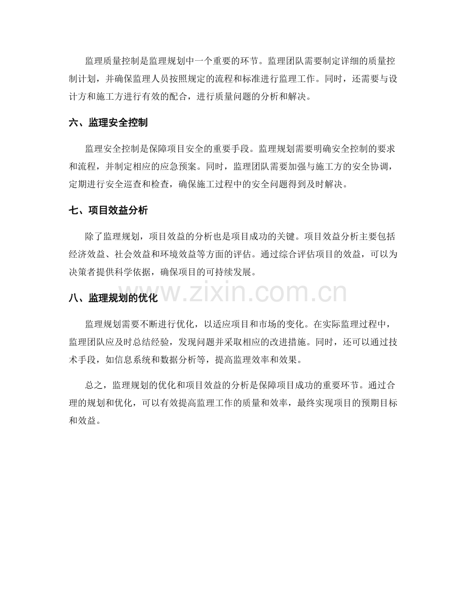 监理规划的优化与项目效益分析.docx_第2页