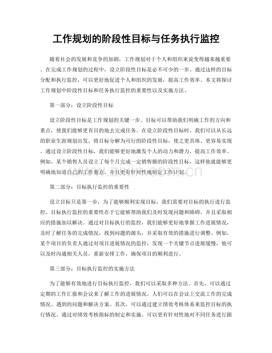 工作规划的阶段性目标与任务执行监控.docx_第1页