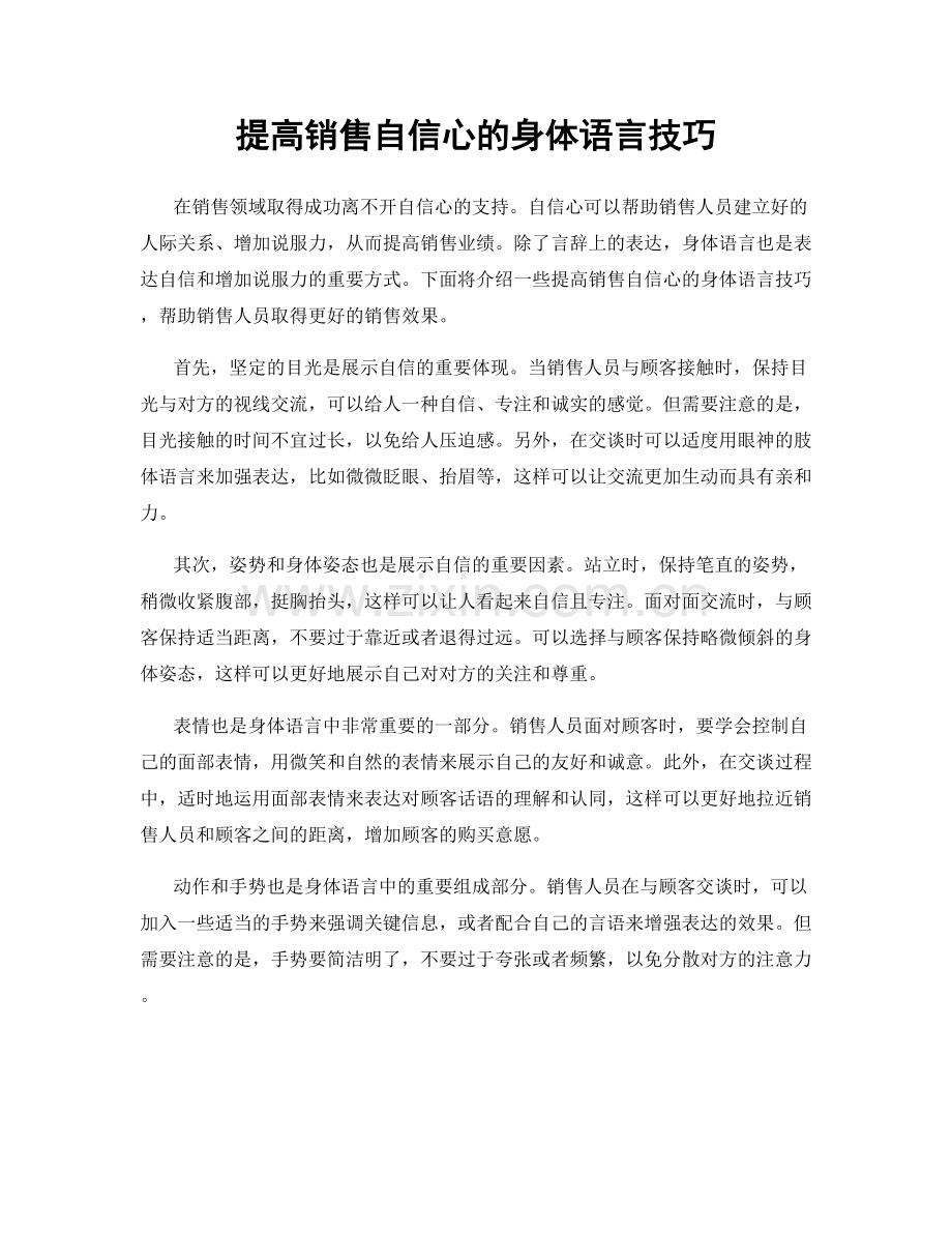 提高销售自信心的身体语言技巧.docx_第1页