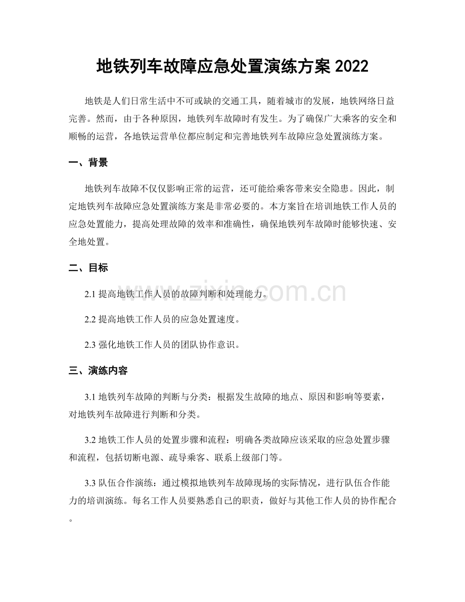 地铁列车故障应急处置演练方案2022.docx_第1页