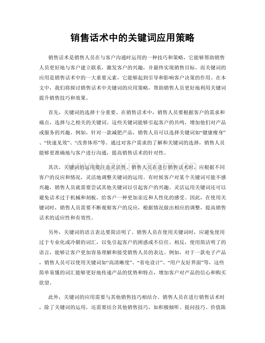 销售话术中的关键词应用策略.docx_第1页