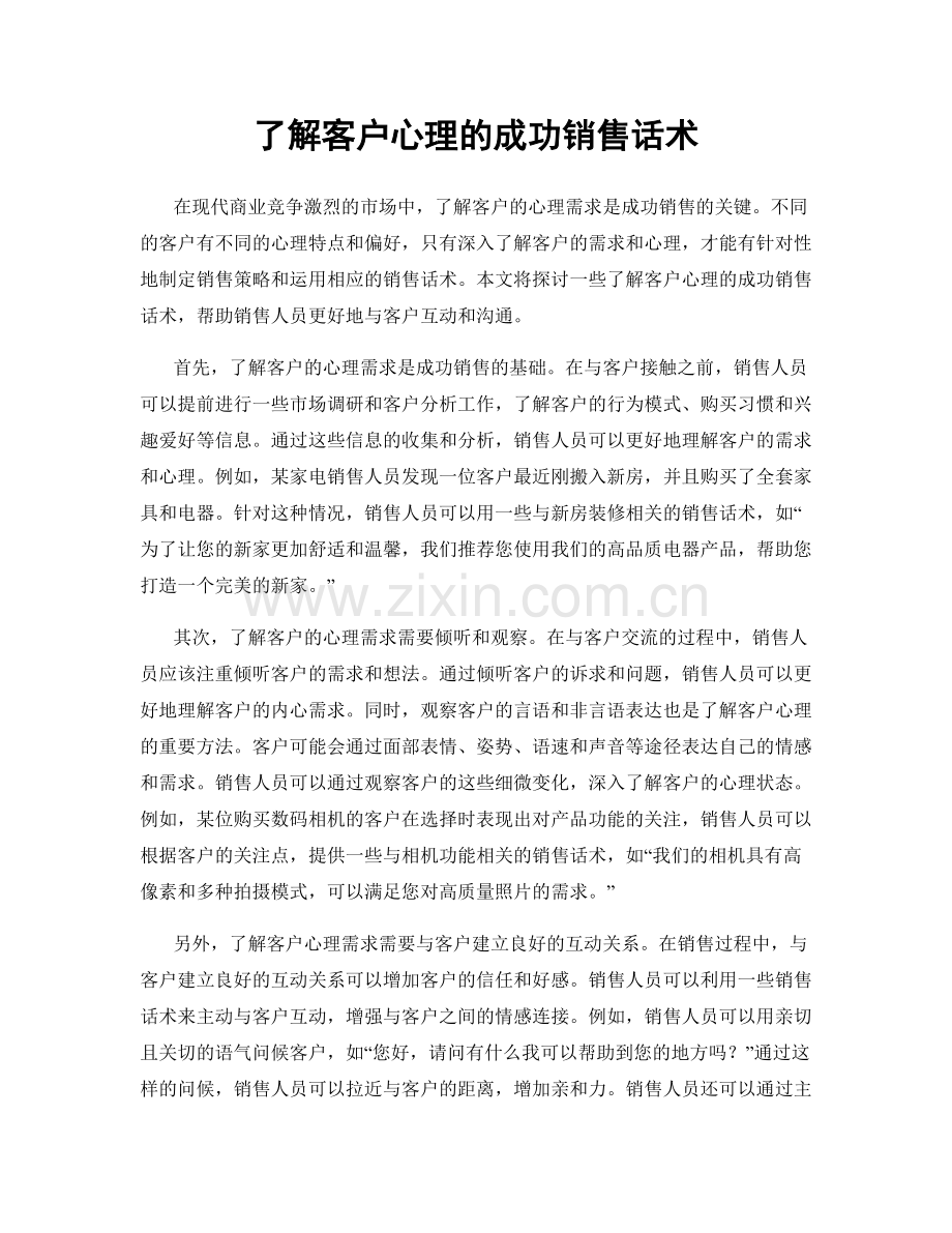 了解客户心理的成功销售话术.docx_第1页