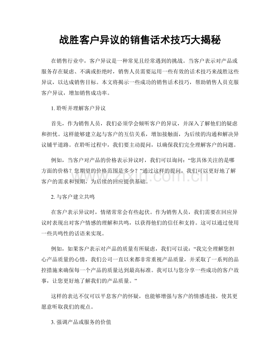 战胜客户异议的销售话术技巧大揭秘.docx_第1页