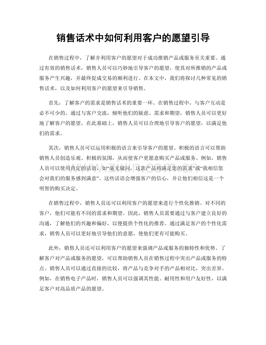 销售话术中如何利用客户的愿望引导.docx_第1页