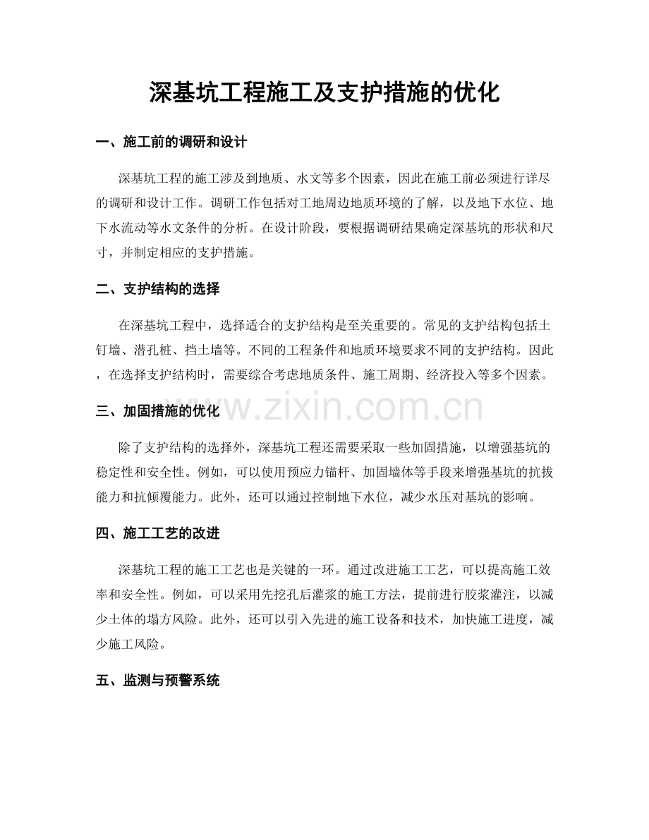 深基坑工程施工及支护措施的优化.docx_第1页