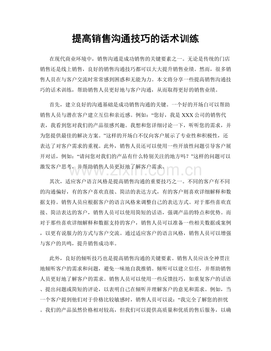 提高销售沟通技巧的话术训练.docx_第1页