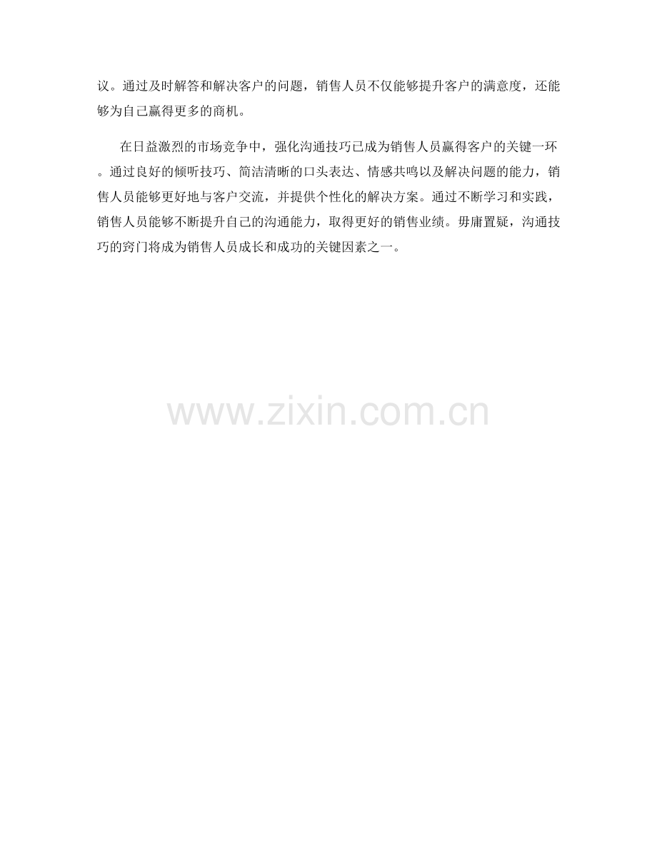 强化沟通技巧：提升销售话术的窍门.docx_第2页