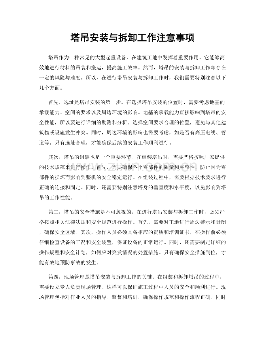 塔吊安装与拆卸工作注意事项.docx_第1页