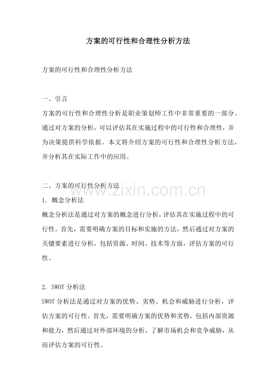 方案的可行性和合理性分析方法.docx_第1页