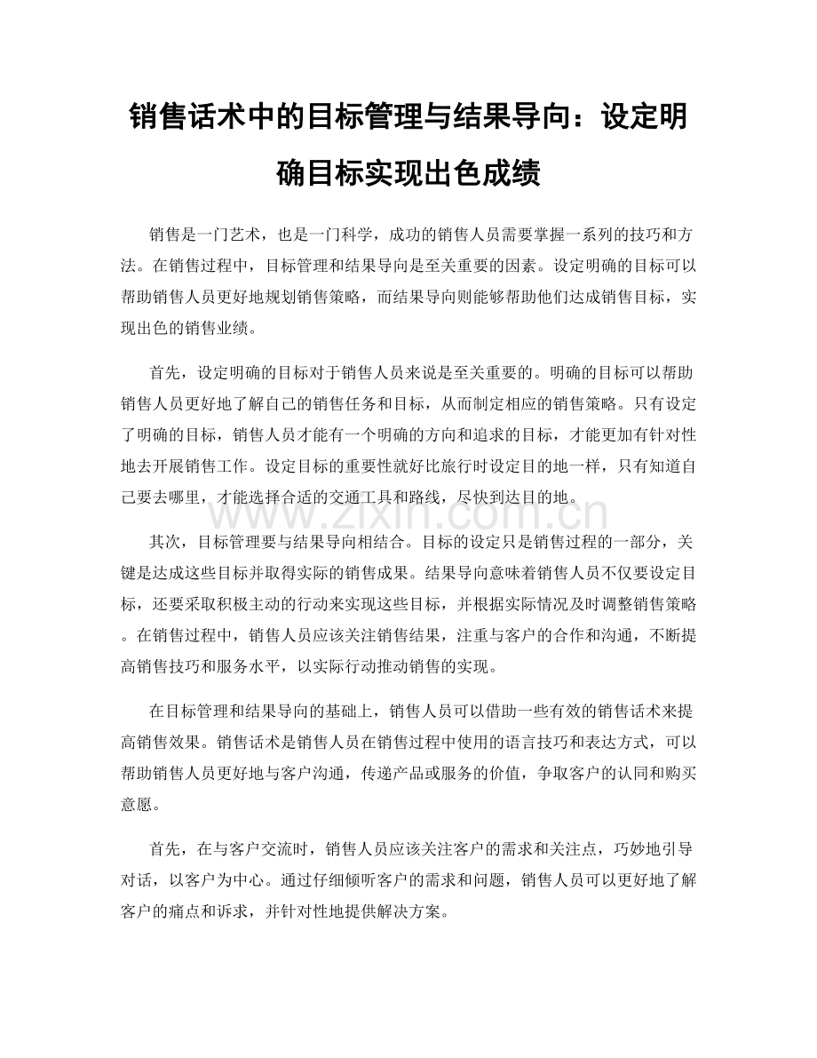 销售话术中的目标管理与结果导向：设定明确目标实现出色成绩.docx_第1页