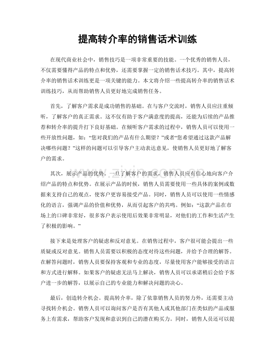 提高转介率的销售话术训练.docx_第1页