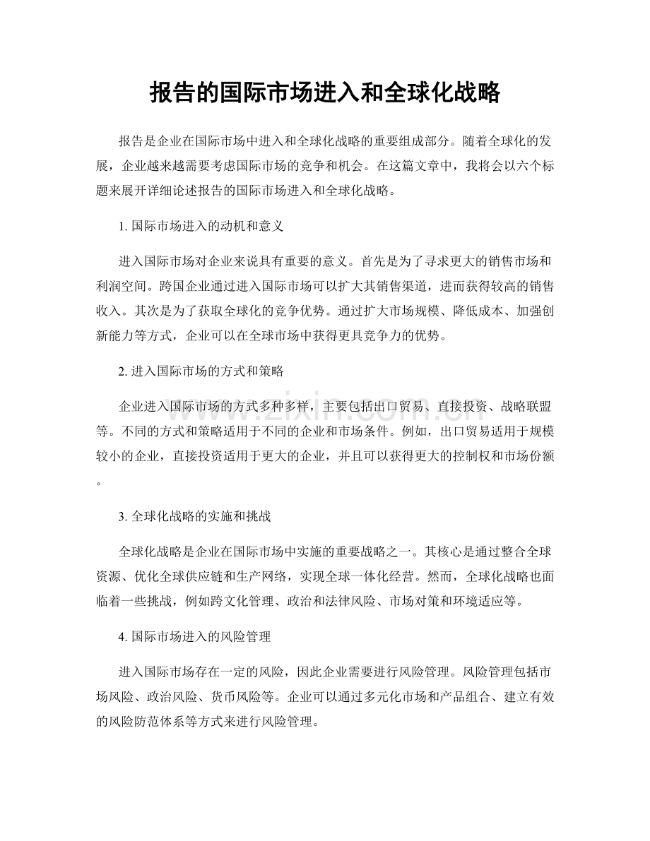 报告的国际市场进入和全球化战略.docx_第1页