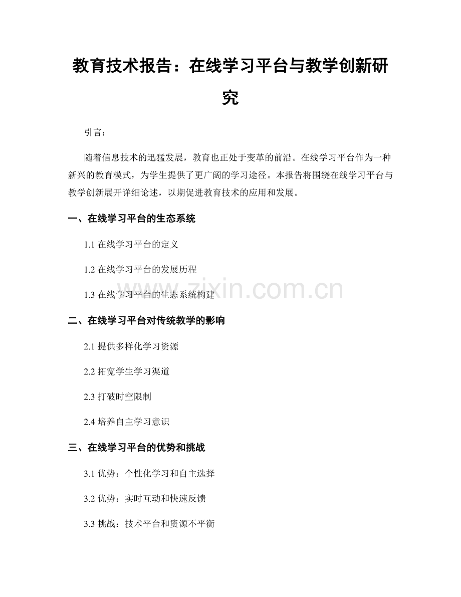 教育技术报告：在线学习平台与教学创新研究.docx_第1页