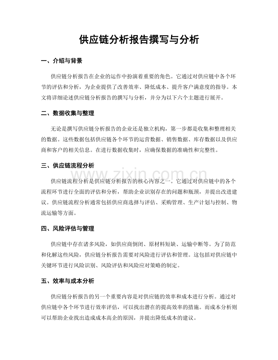 供应链分析报告撰写与分析.docx_第1页