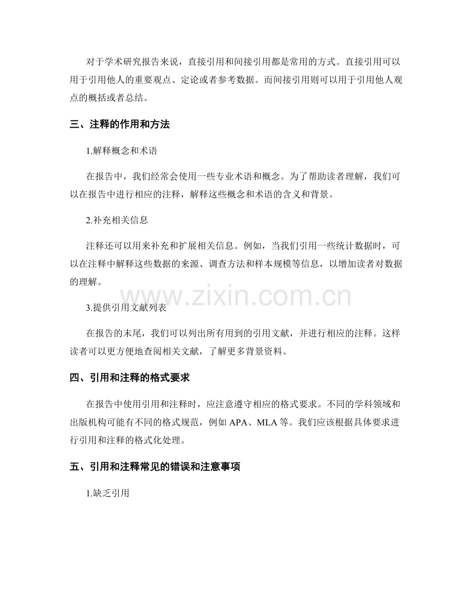 在报告中有效使用引用和注释.docx_第2页