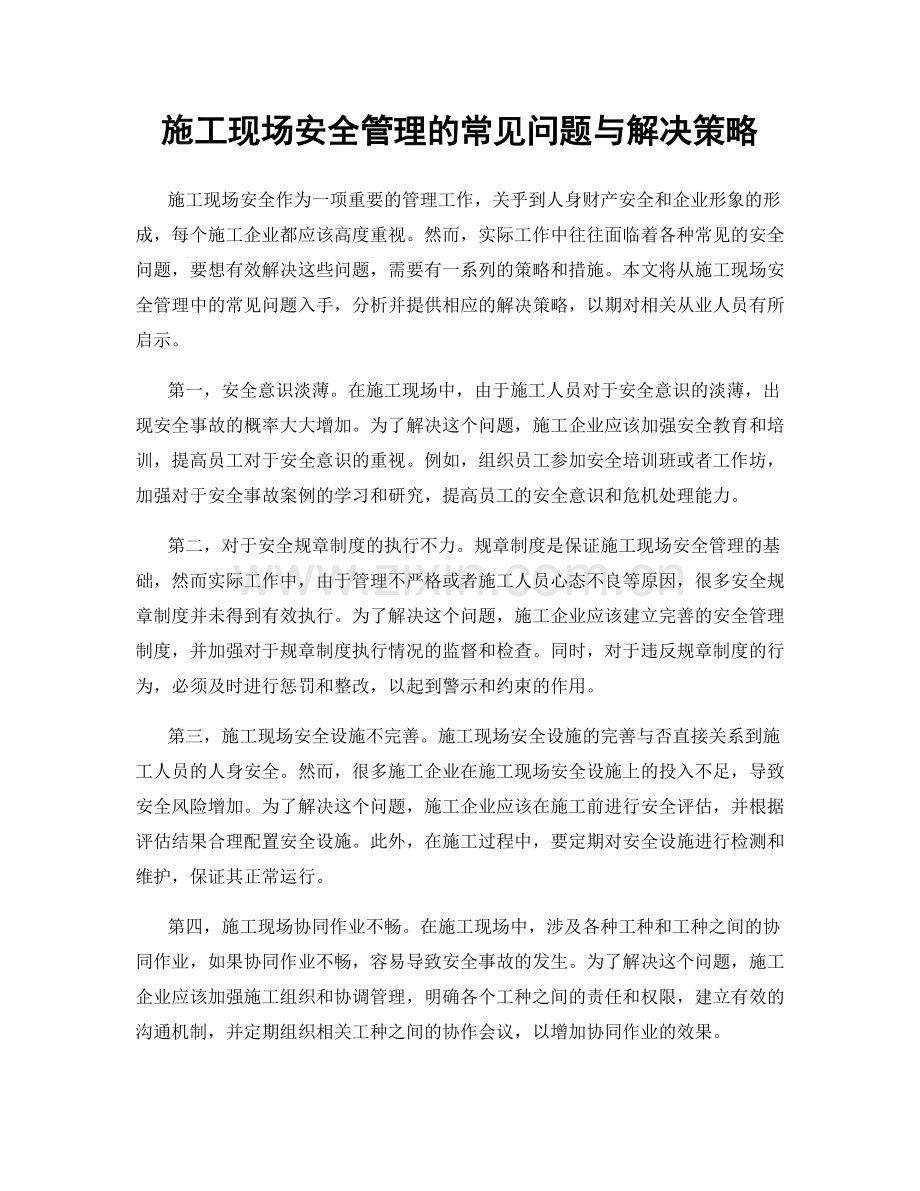 施工现场安全管理的常见问题与解决策略.docx_第1页