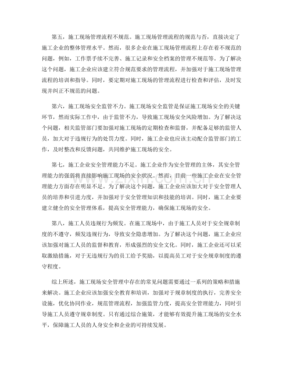 施工现场安全管理的常见问题与解决策略.docx_第2页