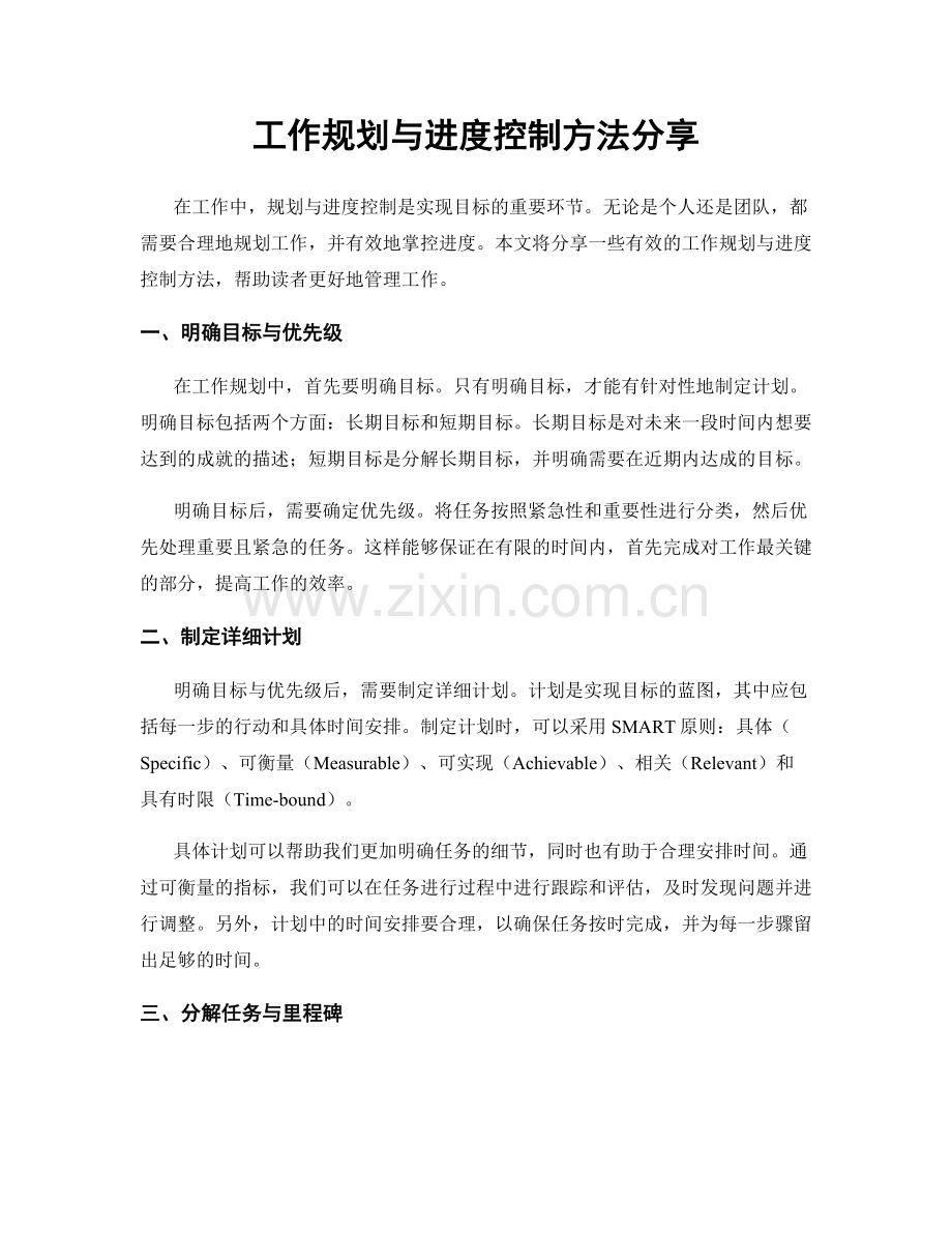 工作规划与进度控制方法分享.docx_第1页