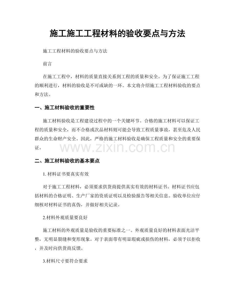 施工施工工程材料的验收要点与方法.docx_第1页