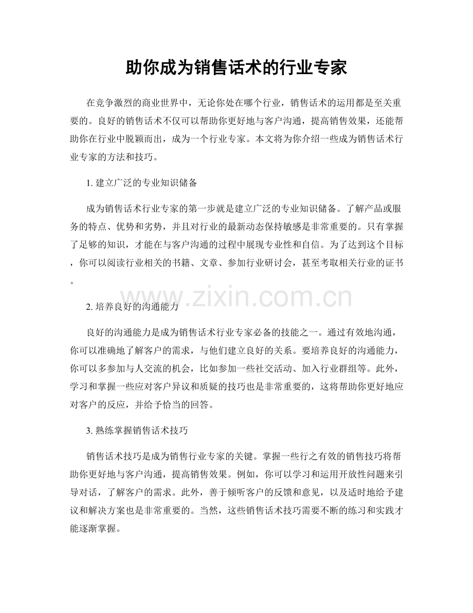 助你成为销售话术的行业专家.docx_第1页