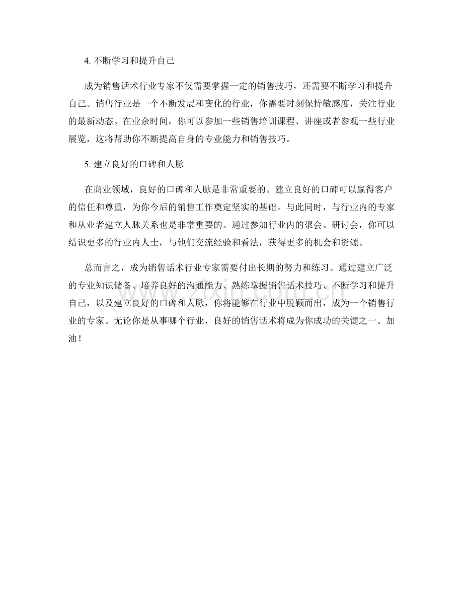 助你成为销售话术的行业专家.docx_第2页