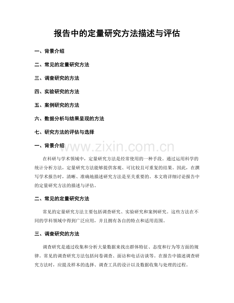 报告中的定量研究方法描述与评估.docx_第1页