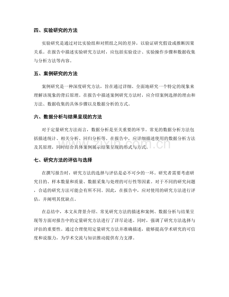 报告中的定量研究方法描述与评估.docx_第2页