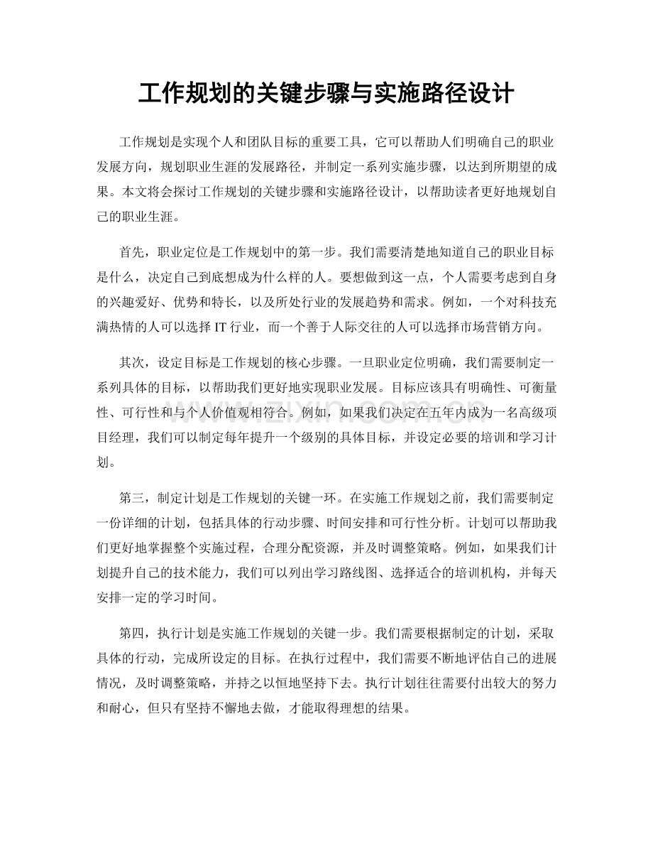 工作规划的关键步骤与实施路径设计.docx_第1页