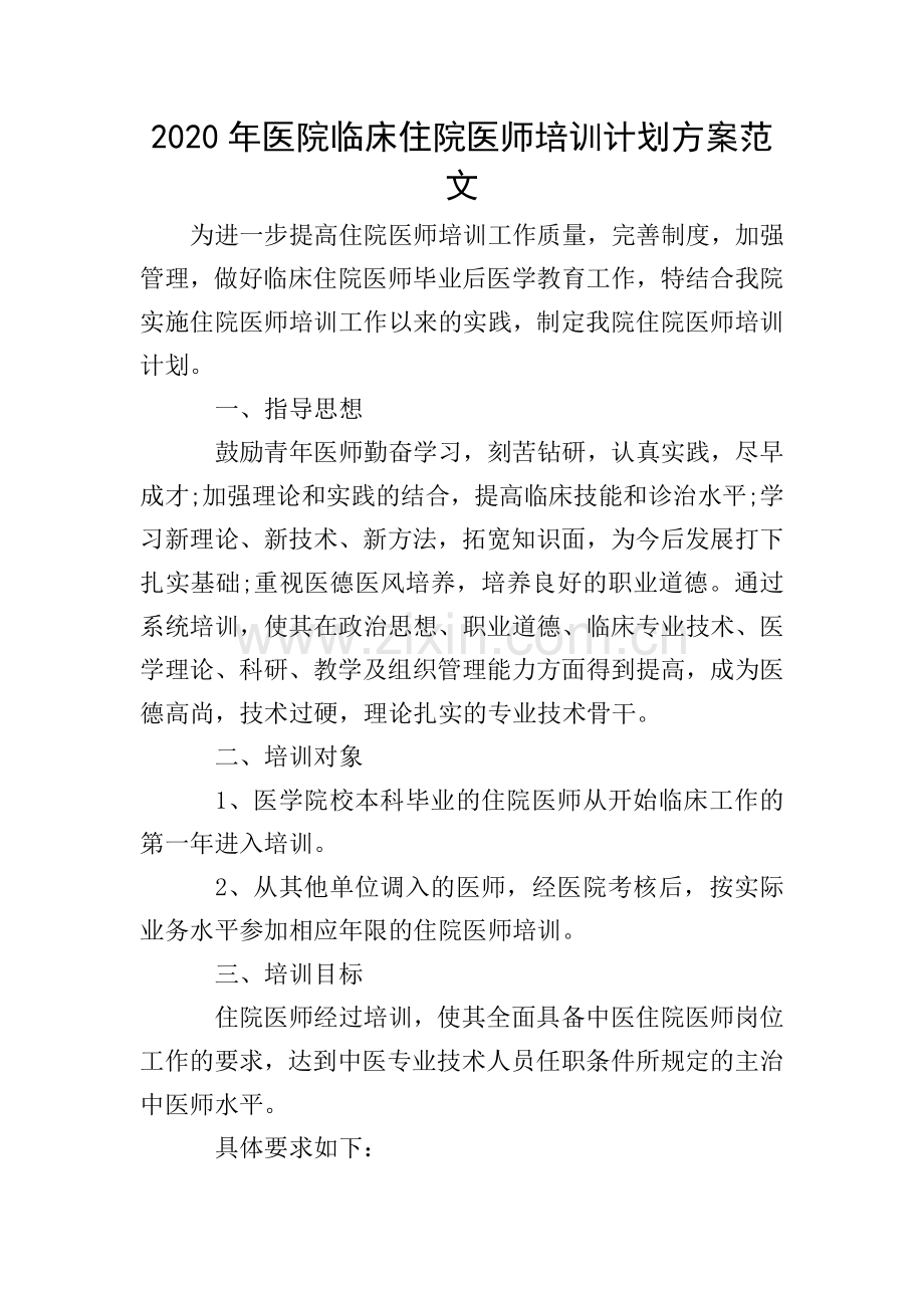 2020年医院临床住院医师培训计划方案范文.doc_第1页