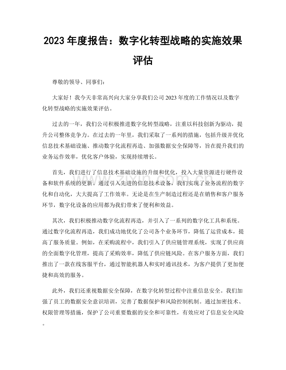 2023年度报告：数字化转型战略的实施效果评估.docx_第1页