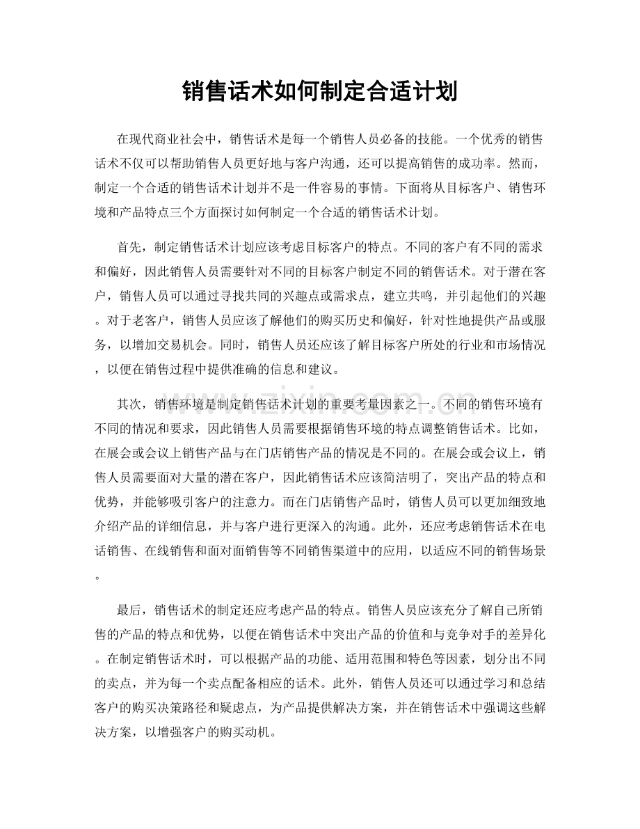 销售话术如何制定合适计划.docx_第1页