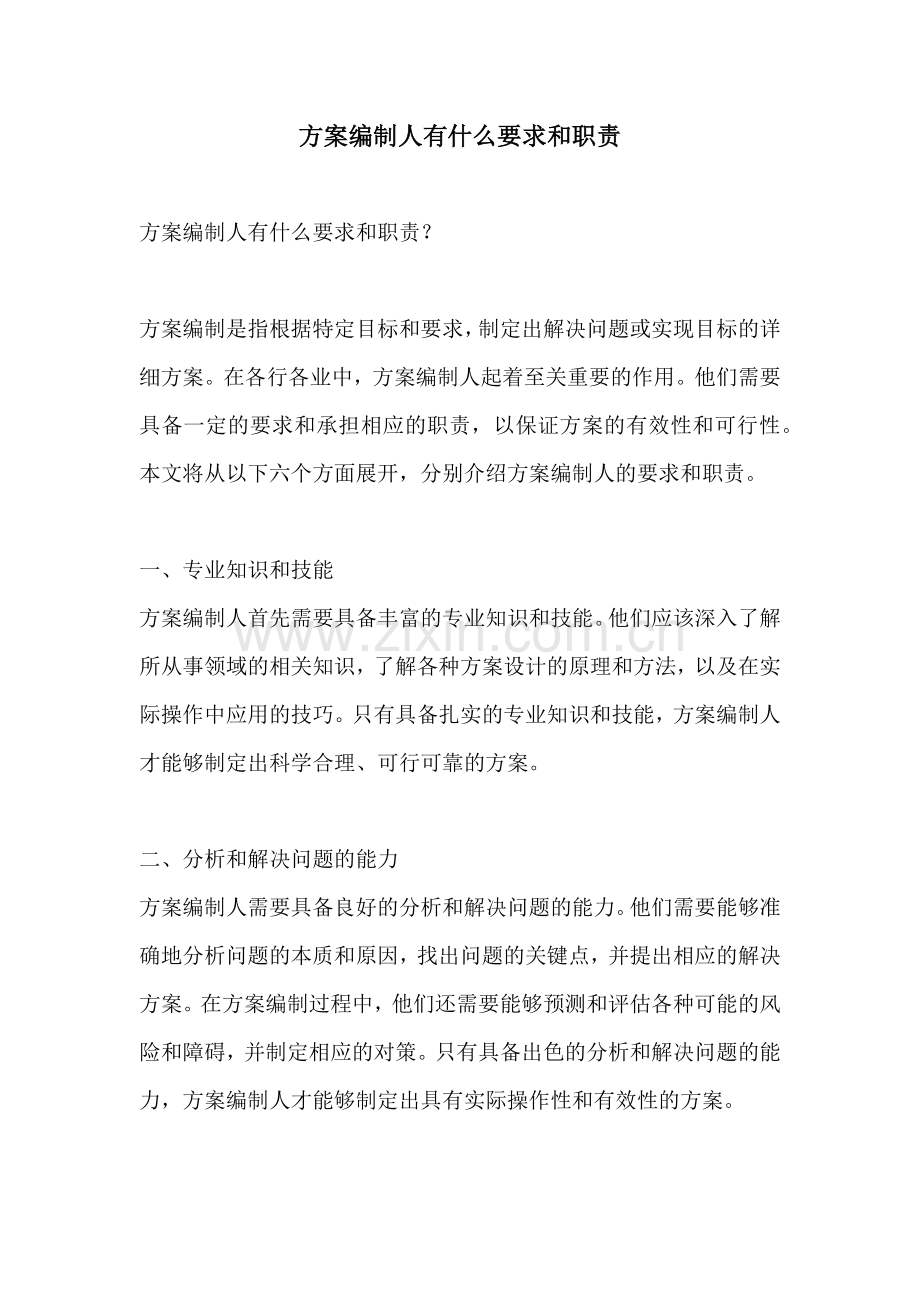 方案编制人有什么要求和职责.docx_第1页