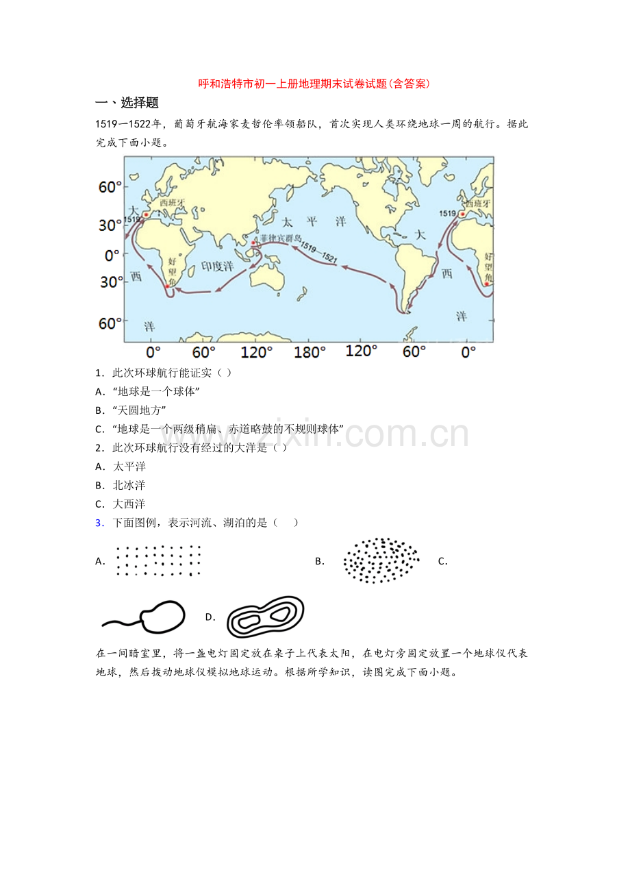 呼和浩特市初一上册地理期末试卷试题(含答案).doc_第1页