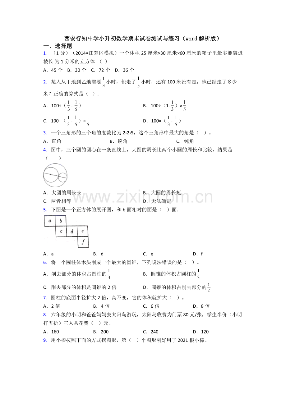 西安行知中学小升初数学期末试卷测试与练习(word解析版).doc_第1页