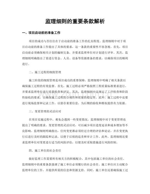 监理细则的重要条款解析.docx