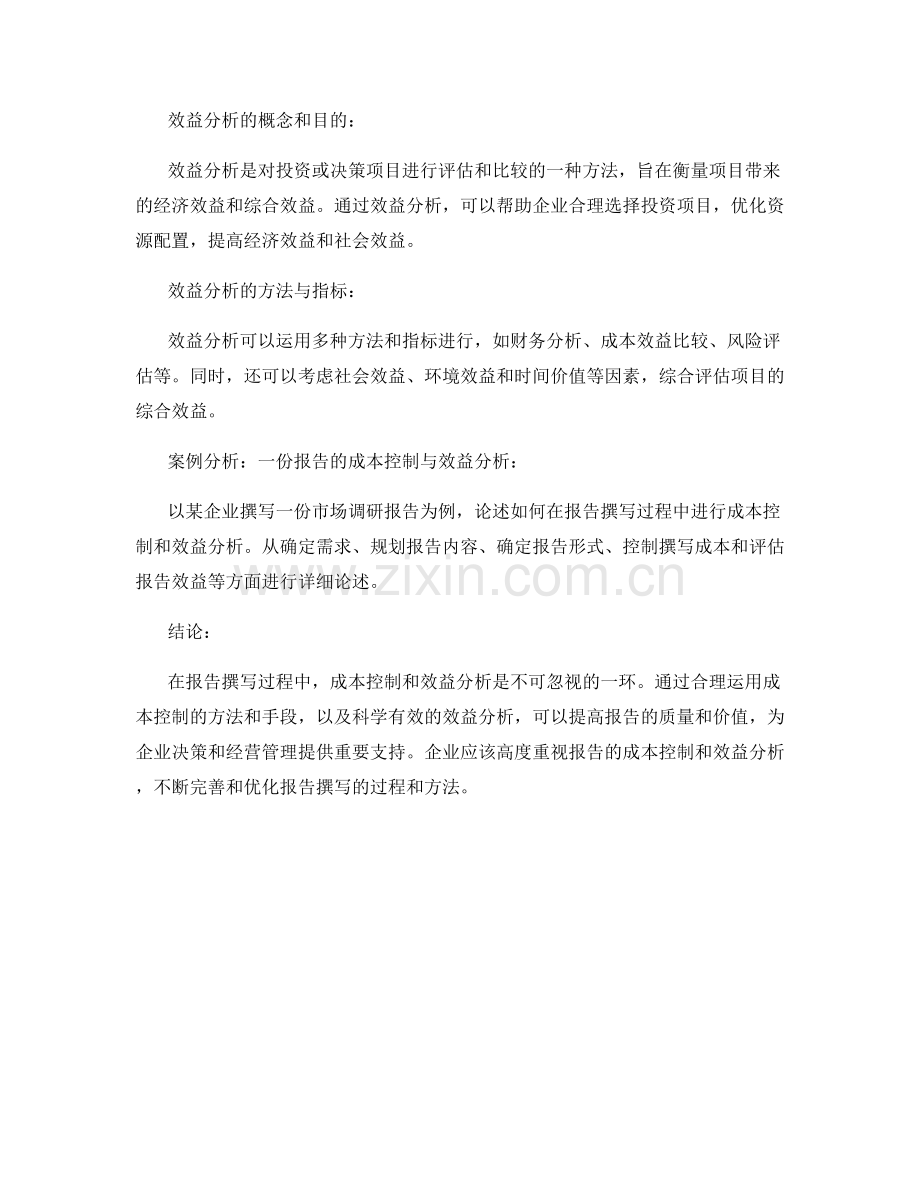 报告撰写中的成本控制和效益分析.docx_第2页