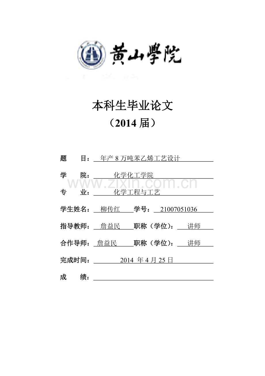 年产8万吨苯乙烯工艺设计论文---本科学位论文.doc_第1页