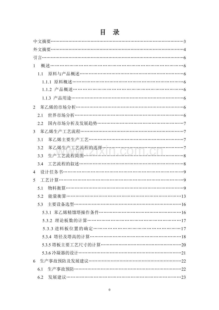 年产8万吨苯乙烯工艺设计论文---本科学位论文.doc_第3页