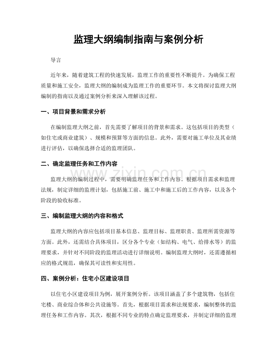 监理大纲编制指南与案例分析.docx_第1页