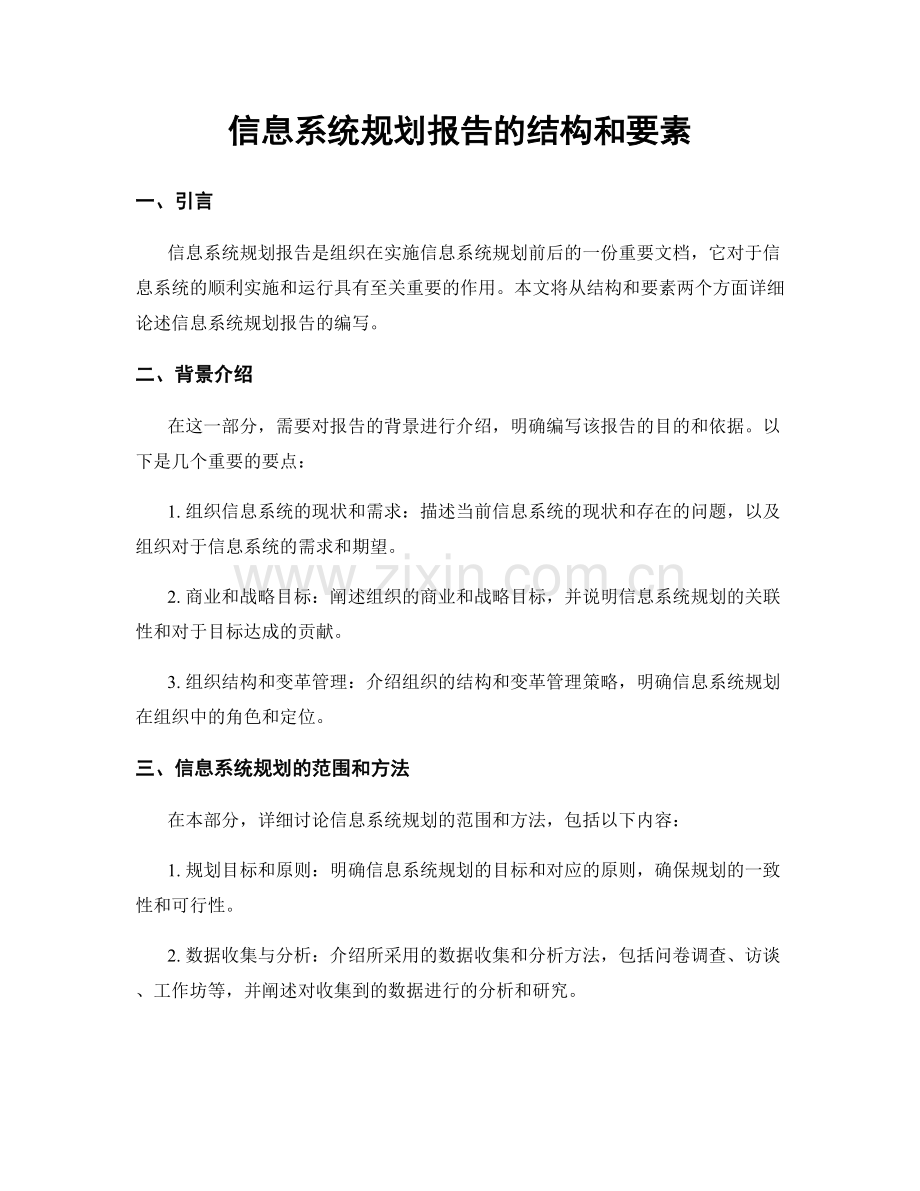 信息系统规划报告的结构和要素.docx_第1页