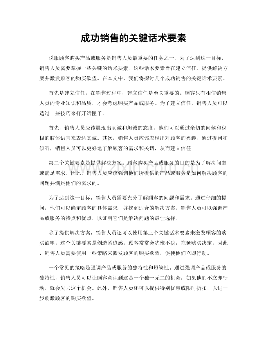 成功销售的关键话术要素.docx_第1页