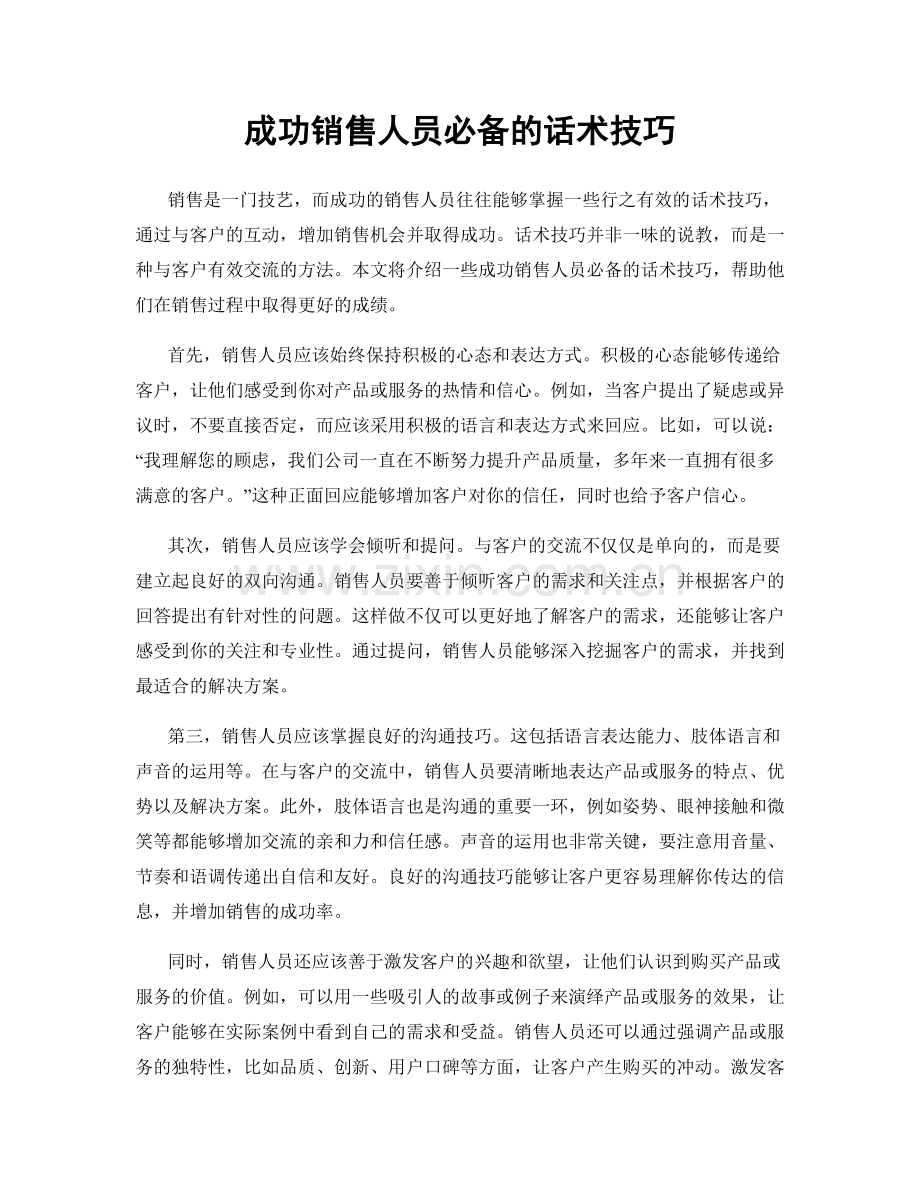 成功销售人员必备的话术技巧.docx_第1页