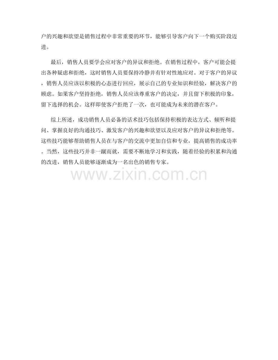 成功销售人员必备的话术技巧.docx_第2页