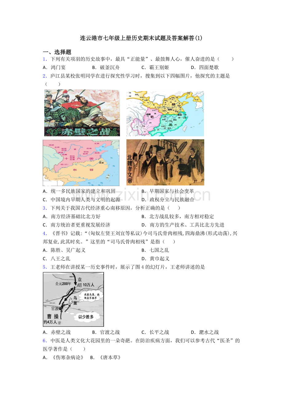 连云港市七年级上册历史期末试题及答案解答(1).doc_第1页