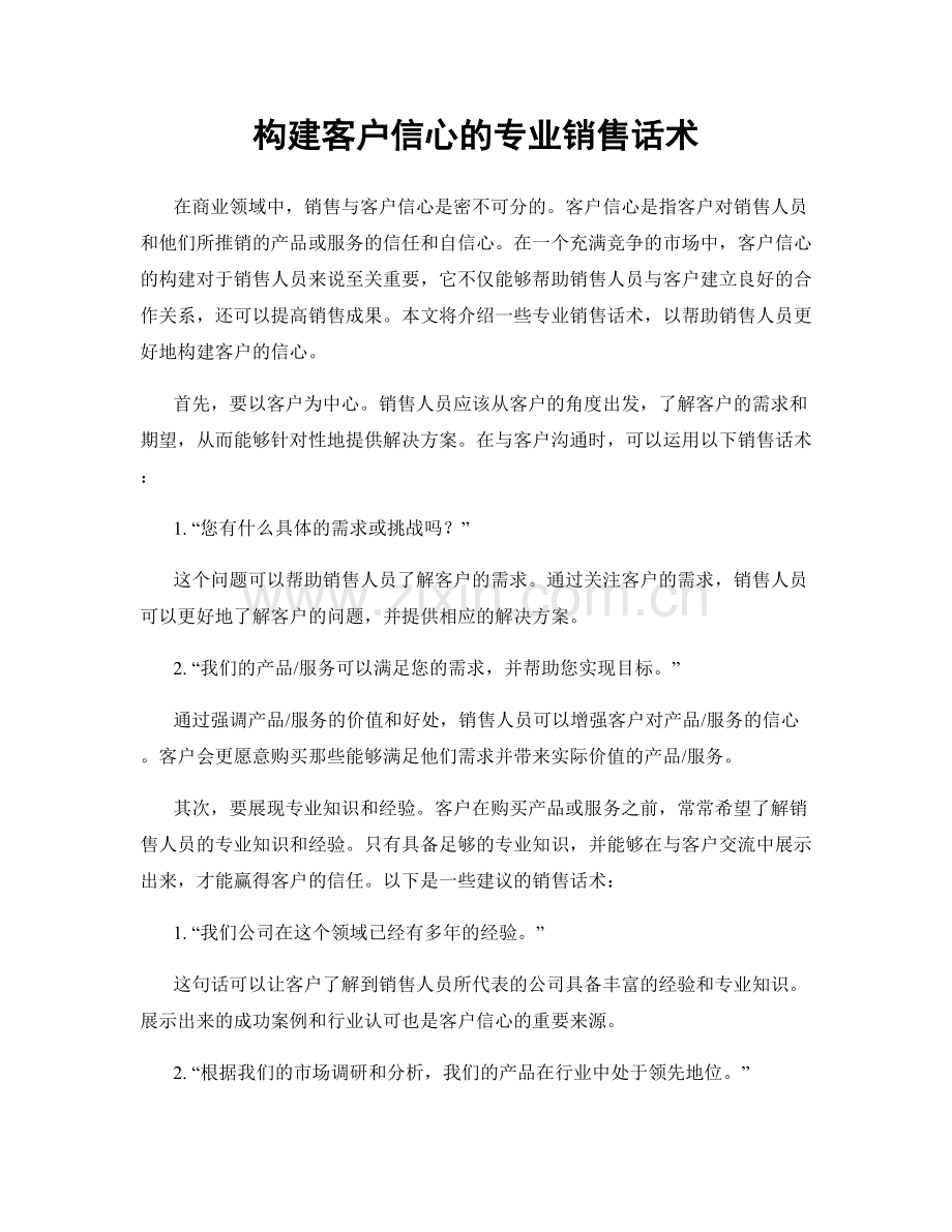 构建客户信心的专业销售话术.docx_第1页