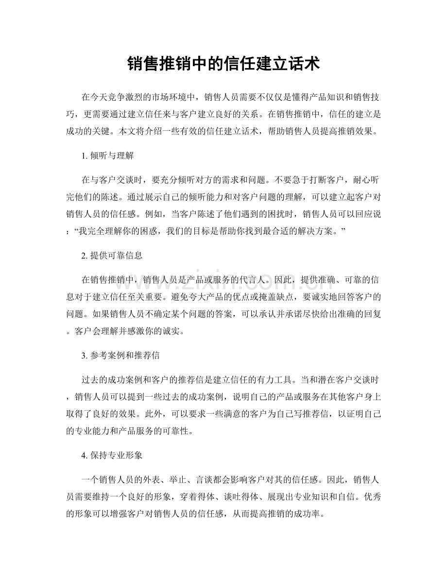 销售推销中的信任建立话术.docx_第1页