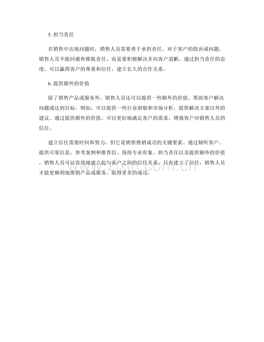 销售推销中的信任建立话术.docx_第2页