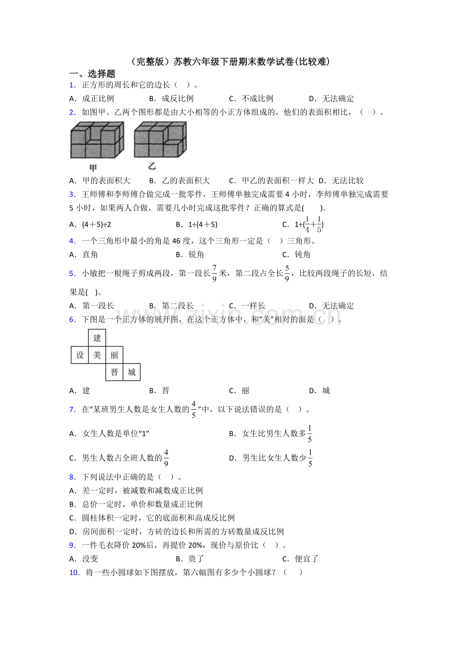 苏教六年级下册期末数学试卷(比较难).doc_第1页