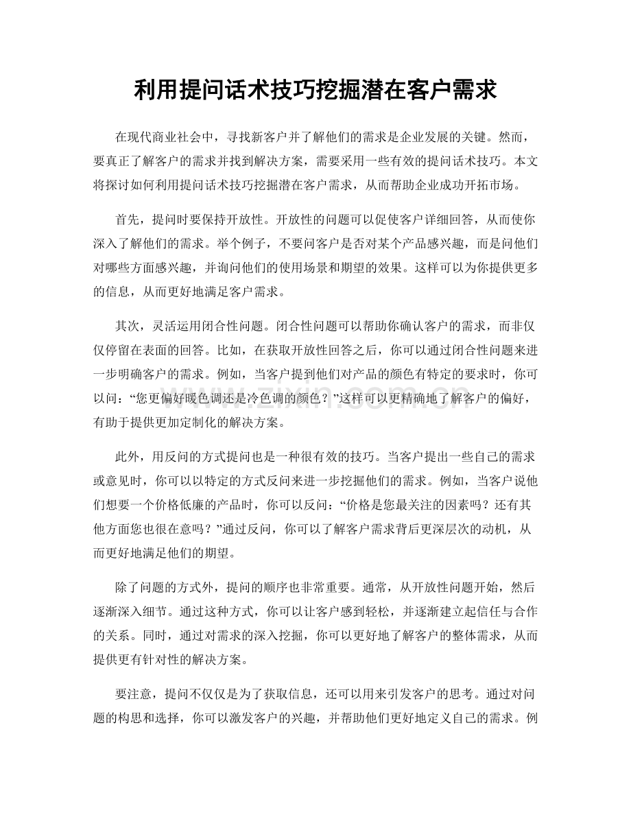 利用提问话术技巧挖掘潜在客户需求.docx_第1页