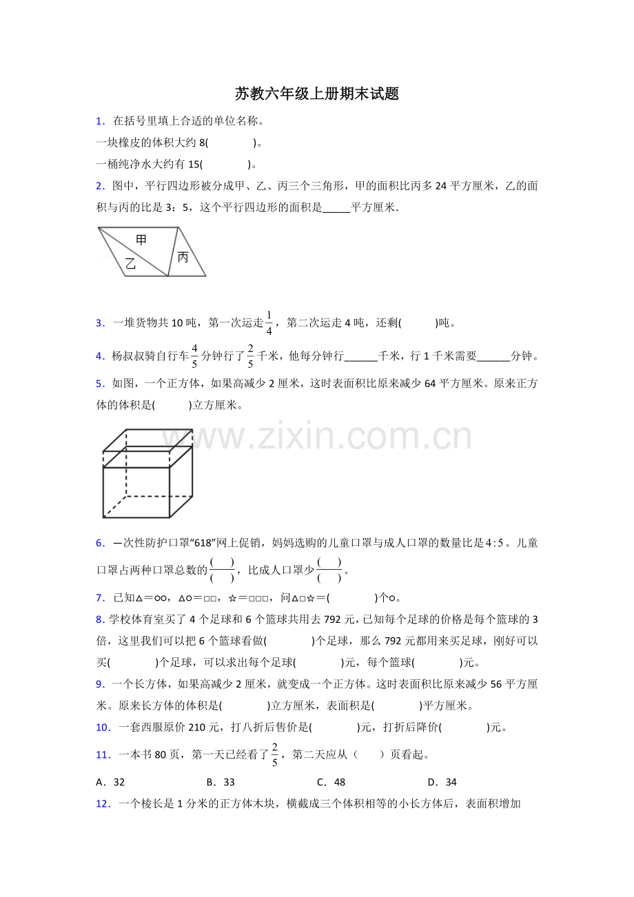 合肥市六年级苏教版上册数学期末试卷含答案.doc_第1页